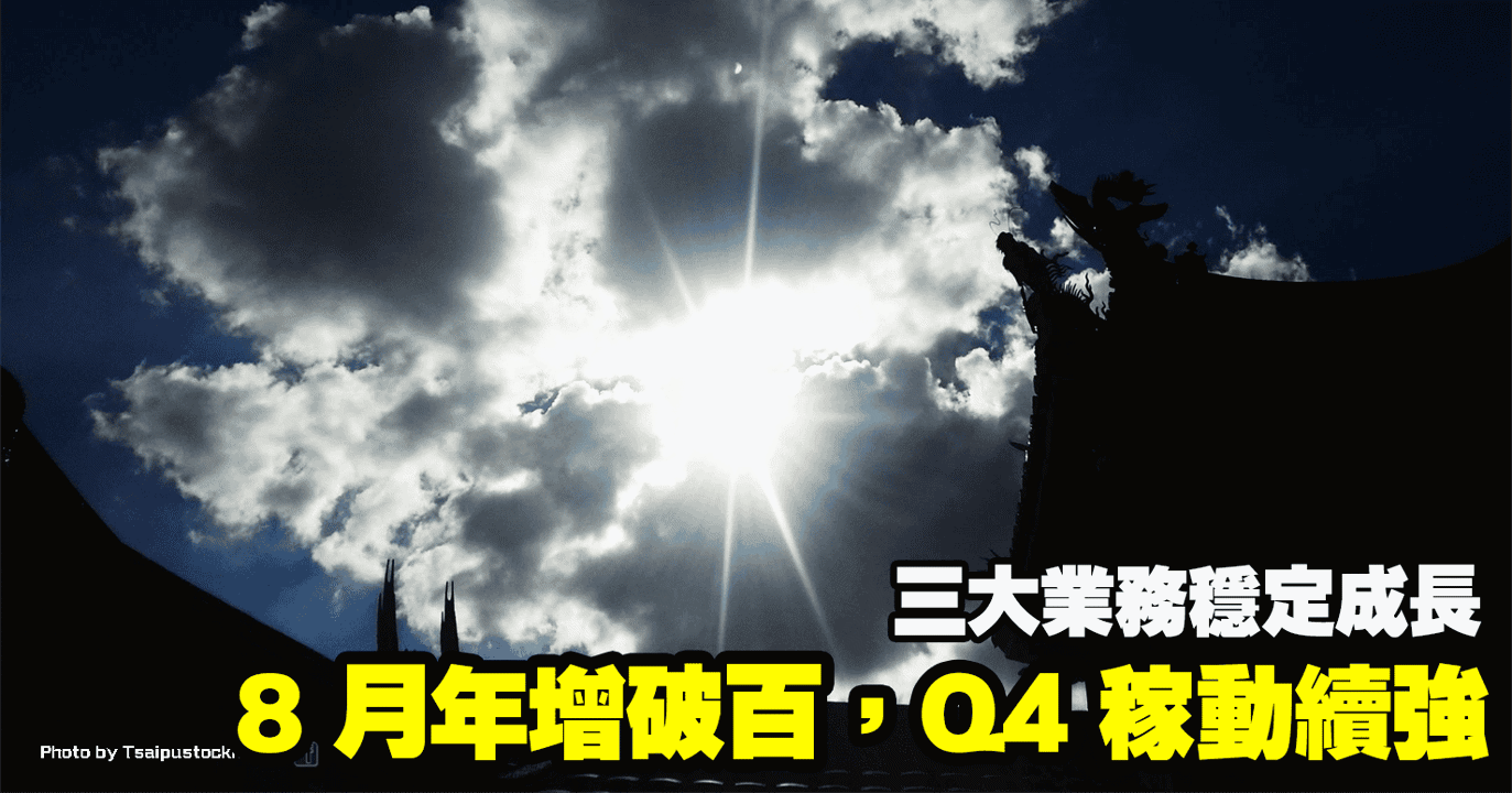 8 月年增破百,Q4 稼動續強,三大業務穩定成長