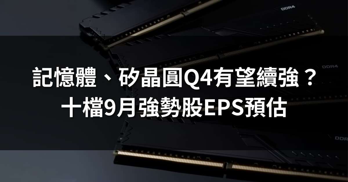 記憶體、矽晶圓Q4有望續強?10檔強勢股本季EPS預估