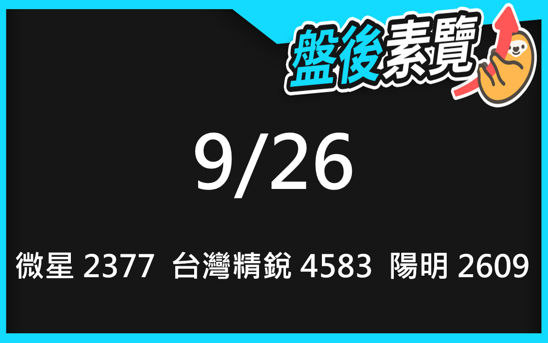  VIP專屬內容！9/26愛德恩盤後素懶！3檔動能股基本面，讓你掌握市場大方向