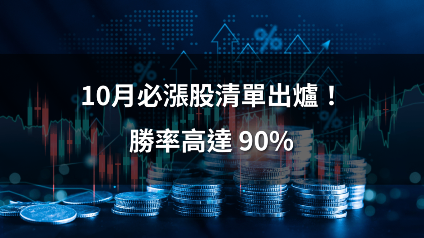 【必漲股清單】9月震盪後資金狂湧,10月黑馬曝光🔥