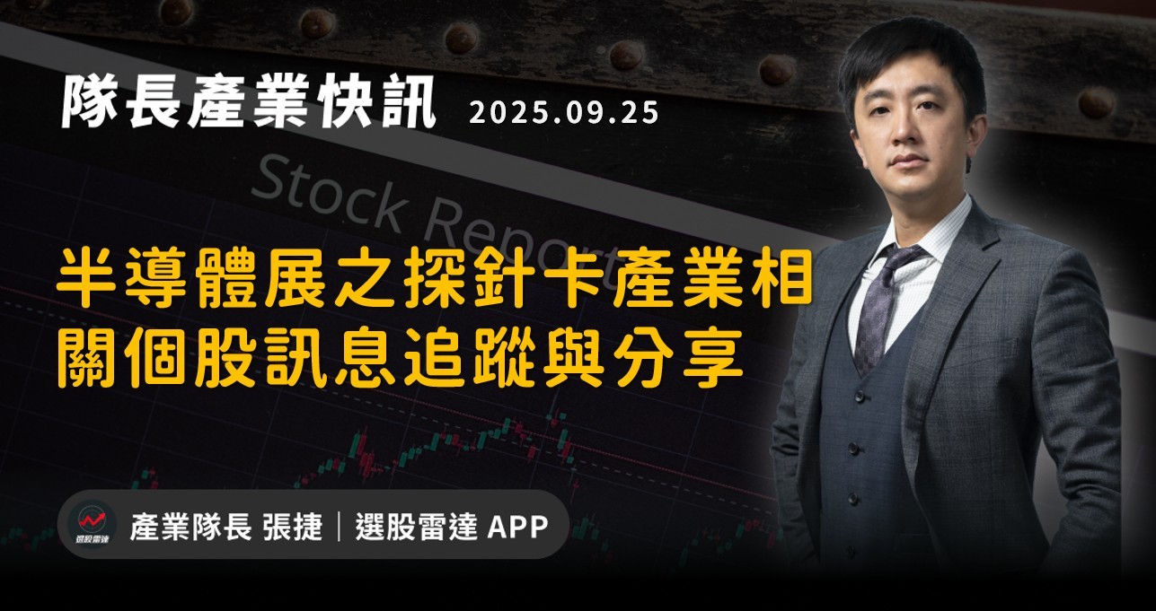 【產業戰隊】半導體展之探針卡產業相關個股訊息追蹤與分享