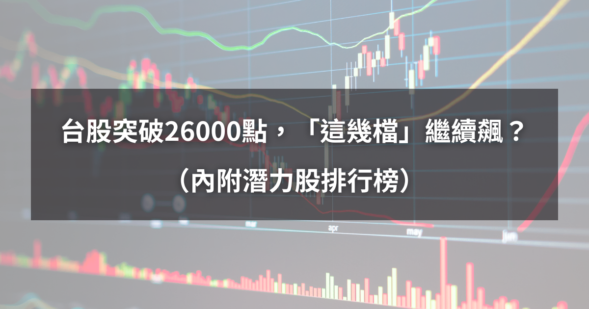 【起漲K線週報】台股突破26000點,「這幾檔」下週繼續飆?(內附潛力股排行榜)