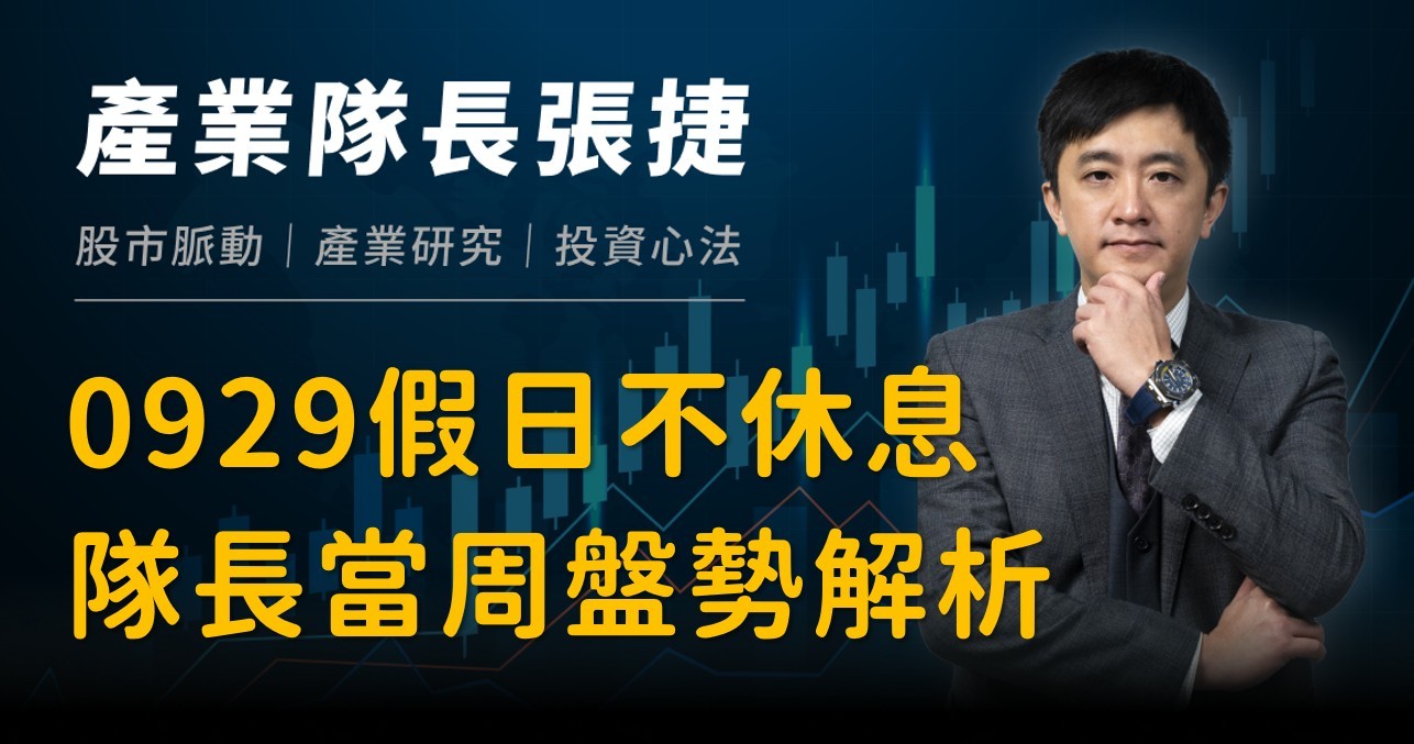 【產業戰隊】0929假日不休息隊長當週盤勢解析