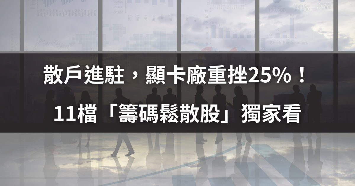 散戶進駐,顯卡廠重挫25%! 11檔「籌碼鬆散股」獨家看