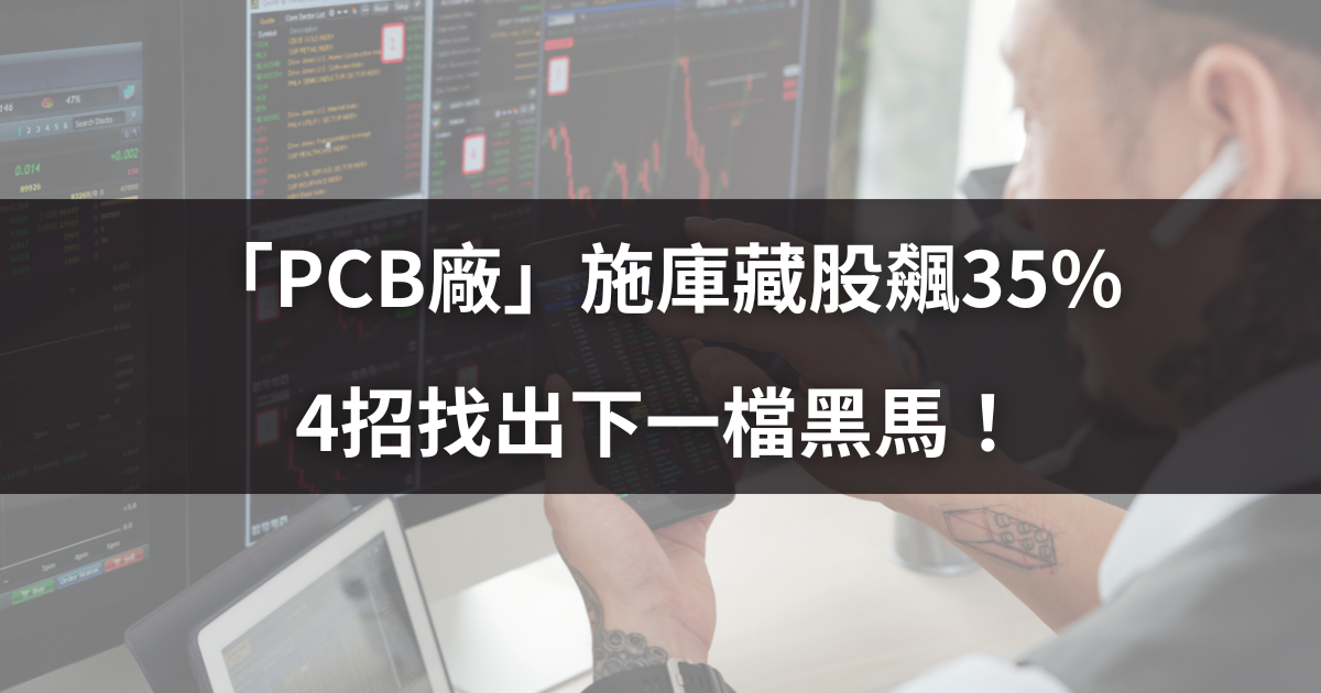 「PCB廠」施庫藏股飆35％，4招找出下一檔黑馬！
