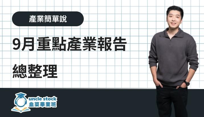 9月重點產業報告總整理