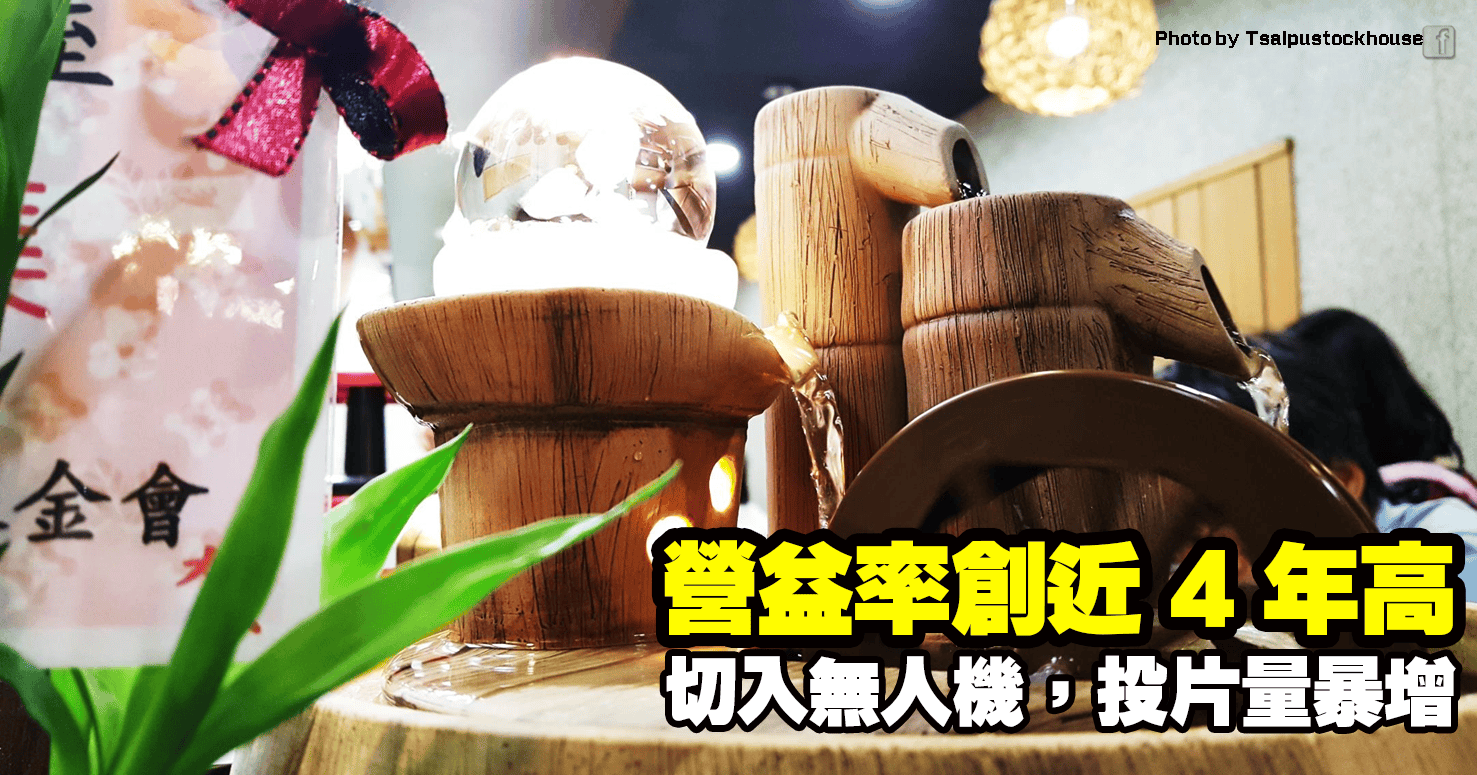 營益率創近 4 年高，切入無人機，投片量暴增