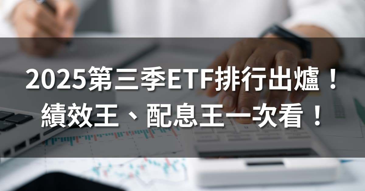 2025第三季ETF排行出爐!績效王、配息王、小資大買排行一次看!
