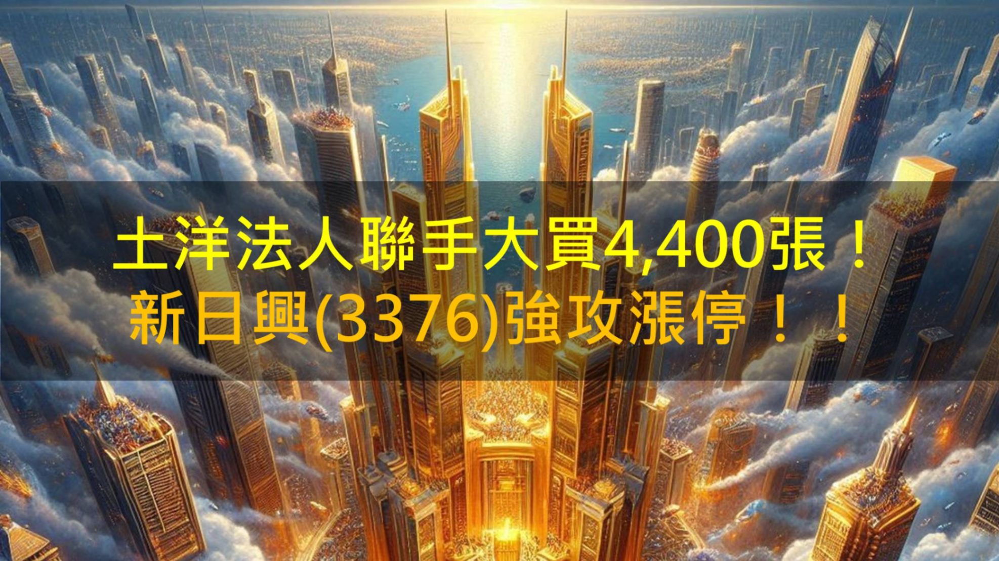 土洋法人聯手大買4,400張，新日興(3376)強攻漲停！