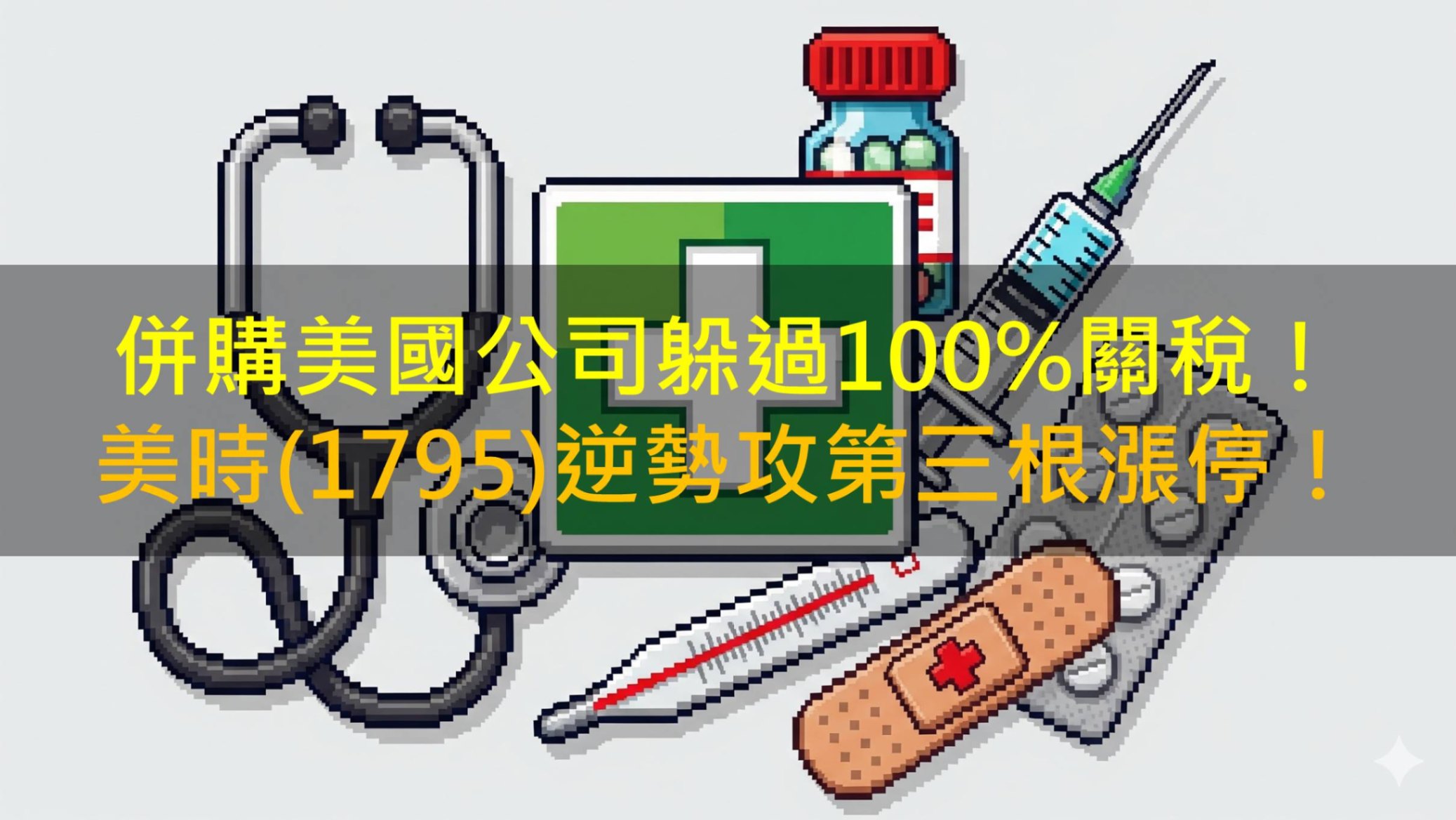 併購美國公司躲過100％關稅！美時(1795)逆勢攻第三根漲停！
