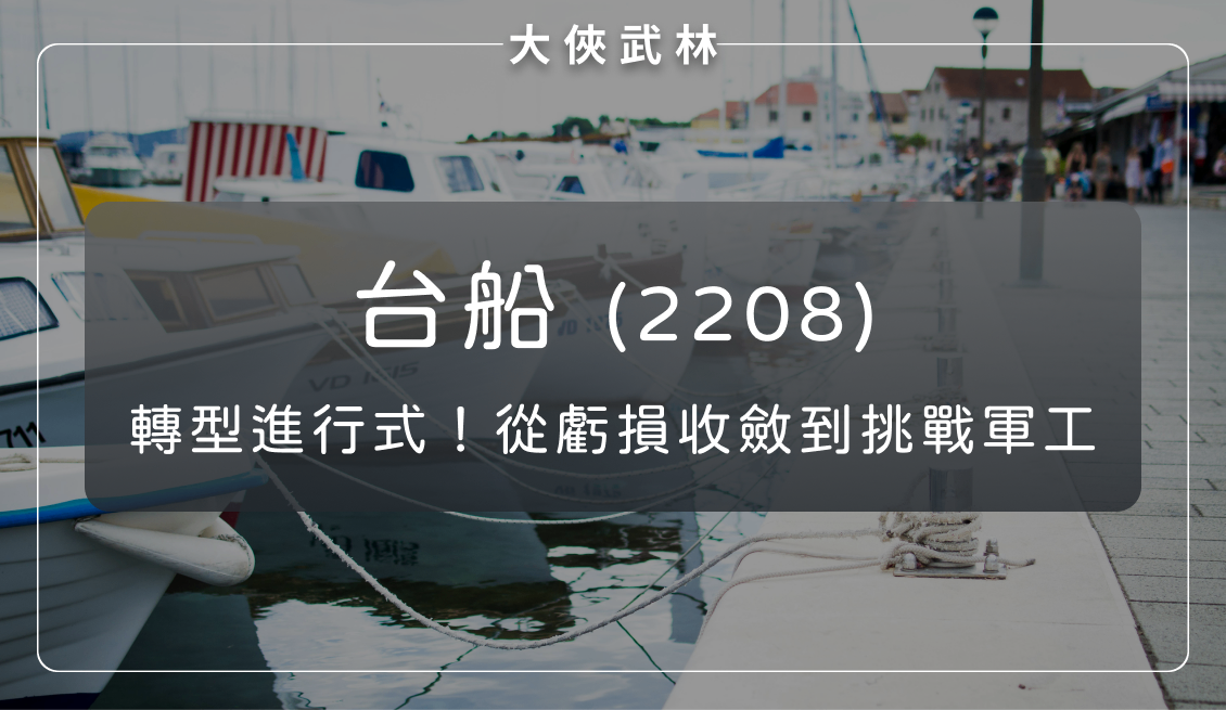 台船(2208)：轉型進行式！從收斂虧損到挑戰軍工、海工