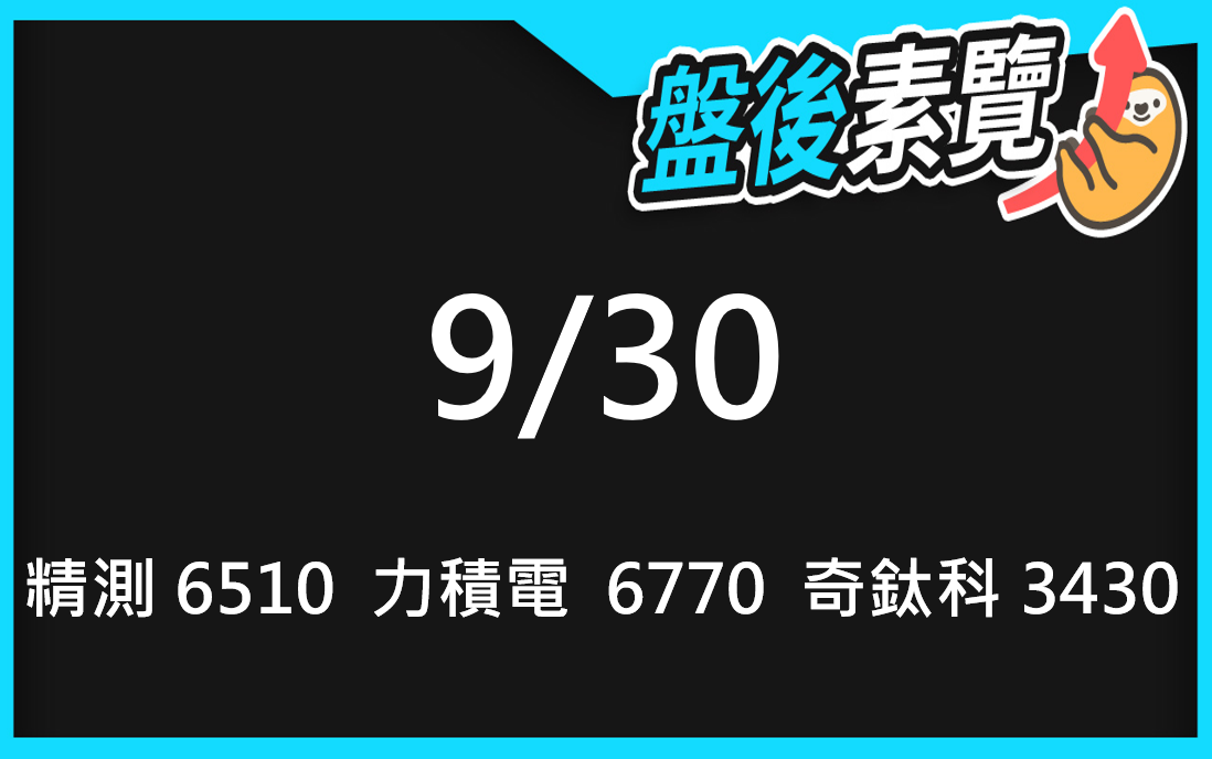 VIP專屬內容!9/30愛德恩盤後素懶!3檔動能股基本面,讓你掌握市場大方向