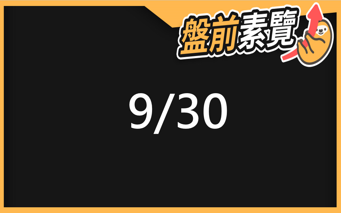 9/30愛德恩盤前素懶！5檔短波操作股、7篇即時個股新聞，讓你掌握市場大方向