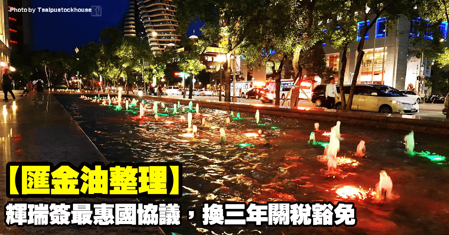 【匯金油整理】輝瑞簽最惠國協議，換三年關稅豁免