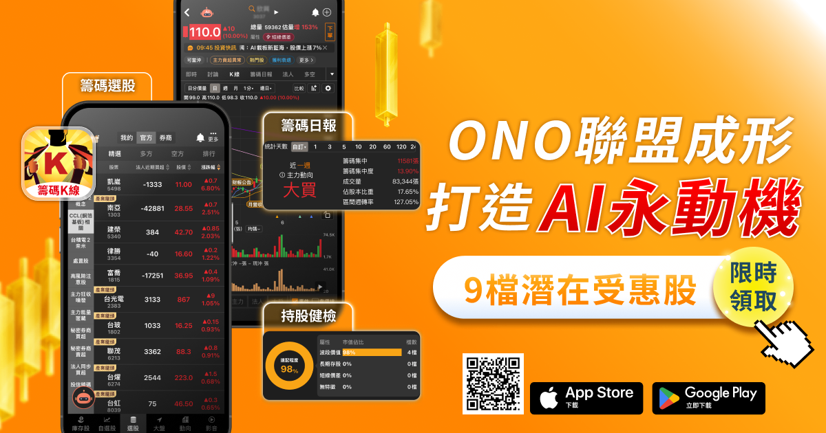 「ONO聯盟」成AI永動機！「9檔」供應鏈迎新動能