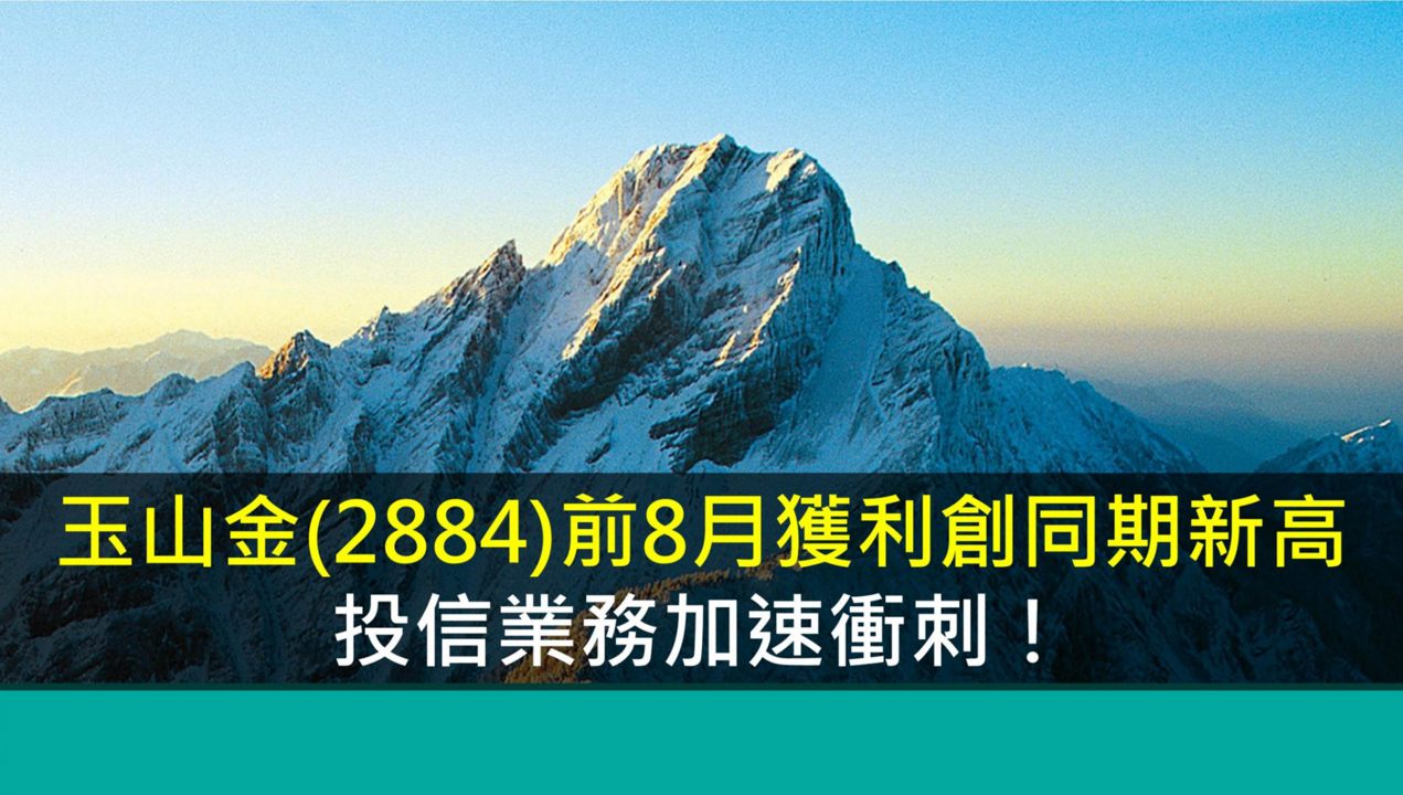 玉山金(2884)前8月獲利創同期新高,投信業務加速衝刺!