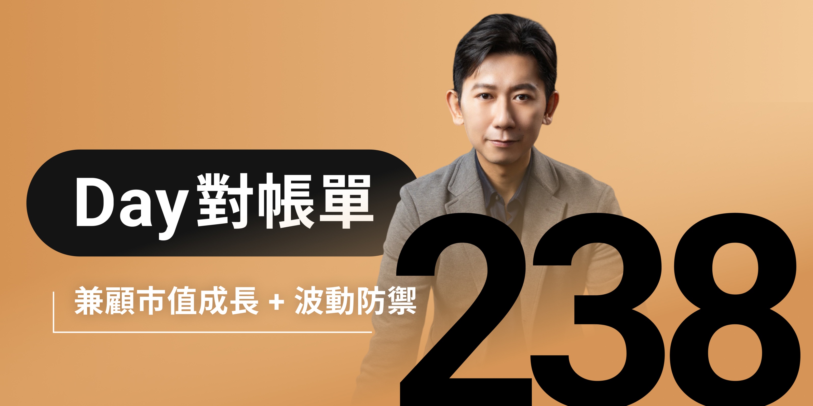 全息人生庫存對帳單（Day238）更新｜連續配息排行｜潛在價值紅字｜存股計算機佈局