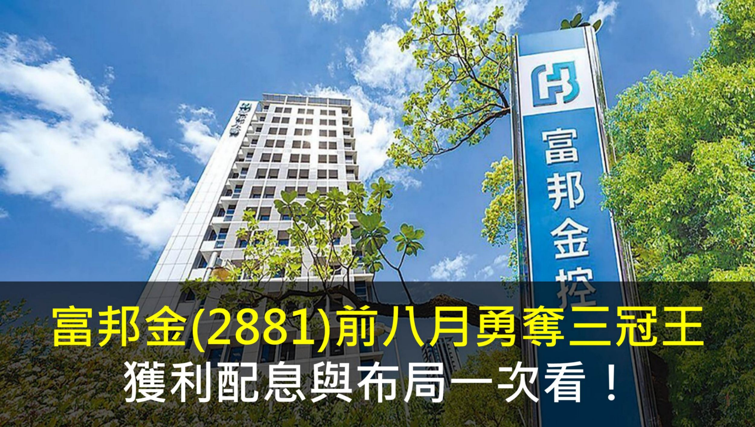 富邦金(2881)前八月勇奪三冠王，獲利配息與布局一次看！