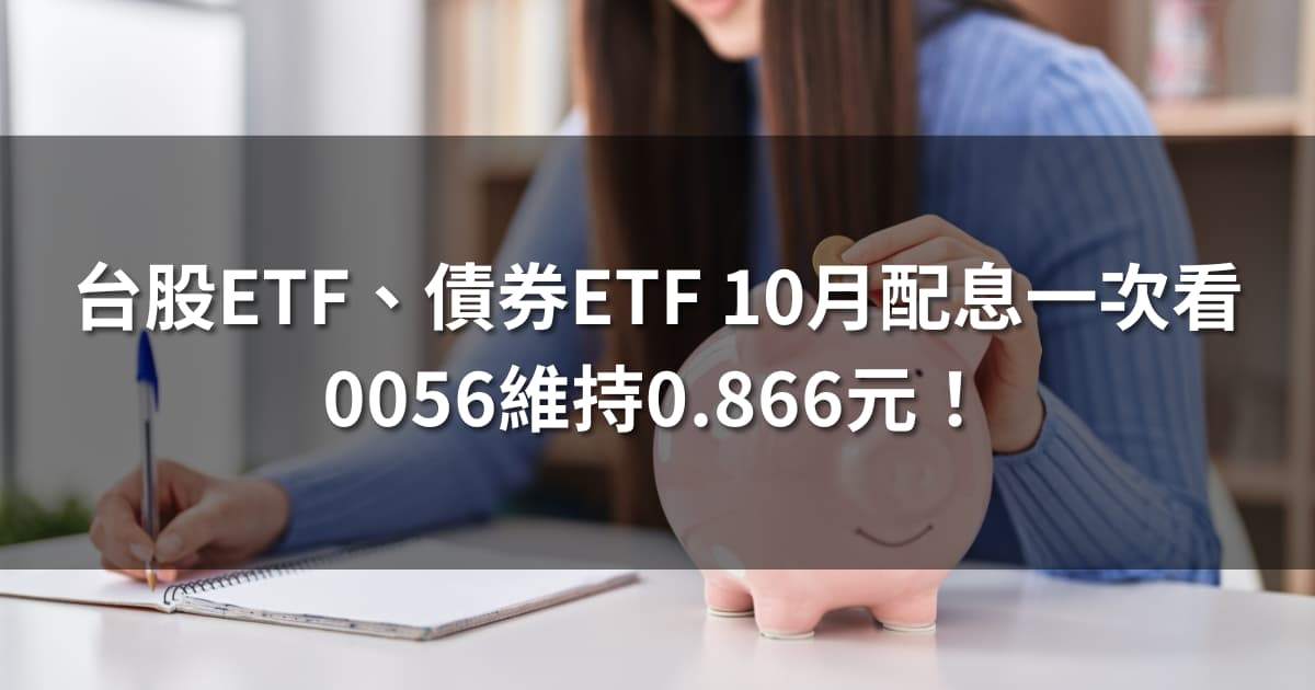 台股ETF、債券ETF 10月配息一次看 | 0056維持0.866元!