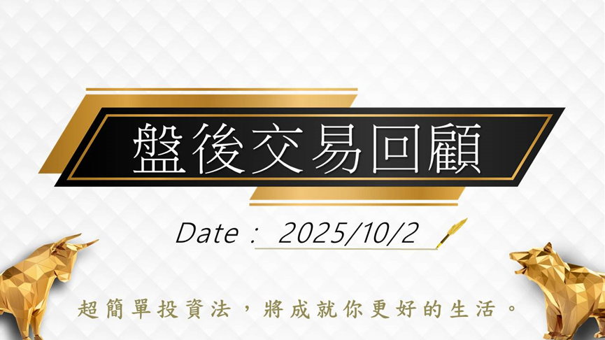 10/2 盤後回顧｜超簡單期貨當沖採「牛紅紅」策略，波段操作「偏多」思考