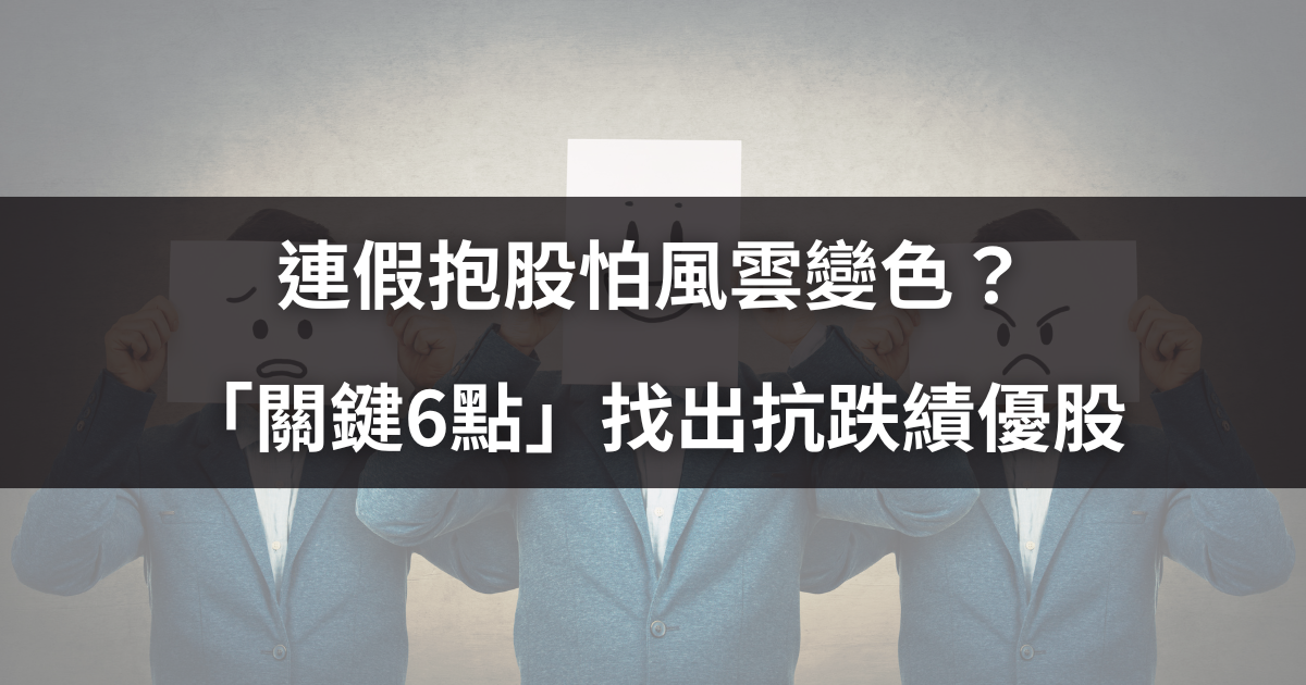 連假抱股怕風雲變色?「關鍵6點」找出抗跌績優股