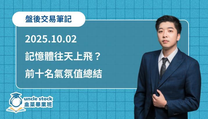 2025.10.02【韭菜叔叔】盤後交易筆記