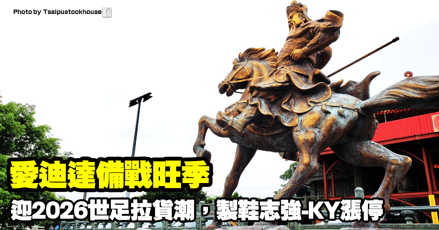 愛迪達備戰旺季，迎2026世足拉貨潮，製鞋志強-KY(6768)漲停