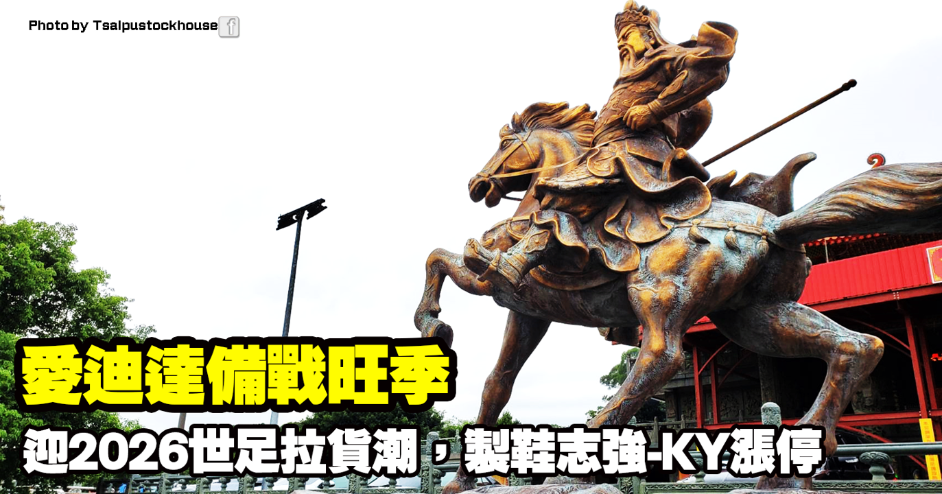 愛迪達備戰旺季,迎2026世足拉貨潮,製鞋志強-KY(6768)漲停