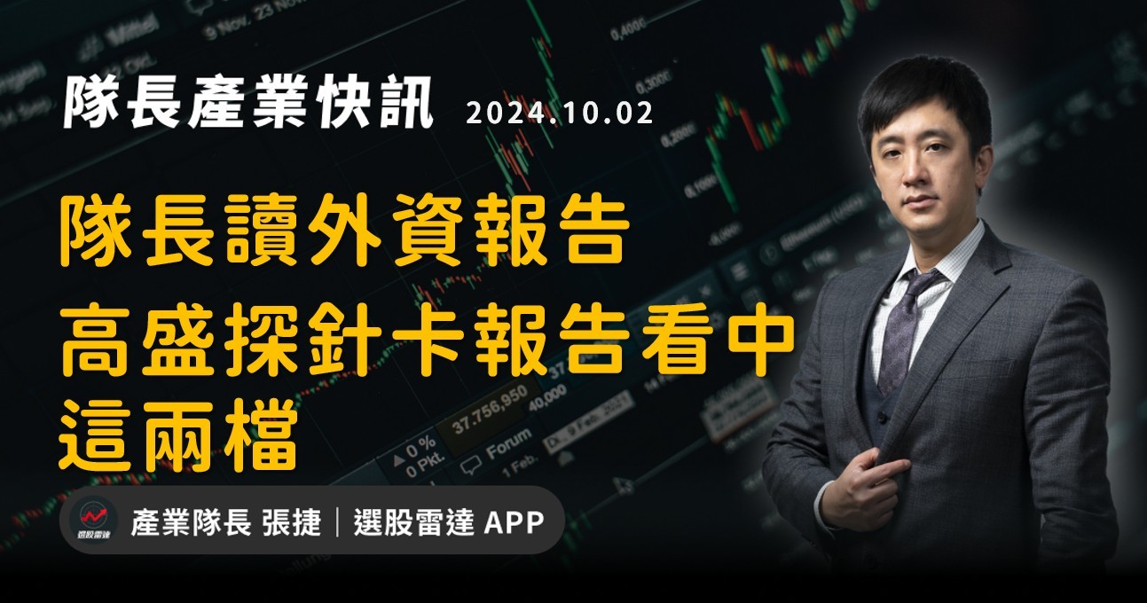 【產業戰報】隊長讀外資報告-高盛探針卡報告看中這兩檔