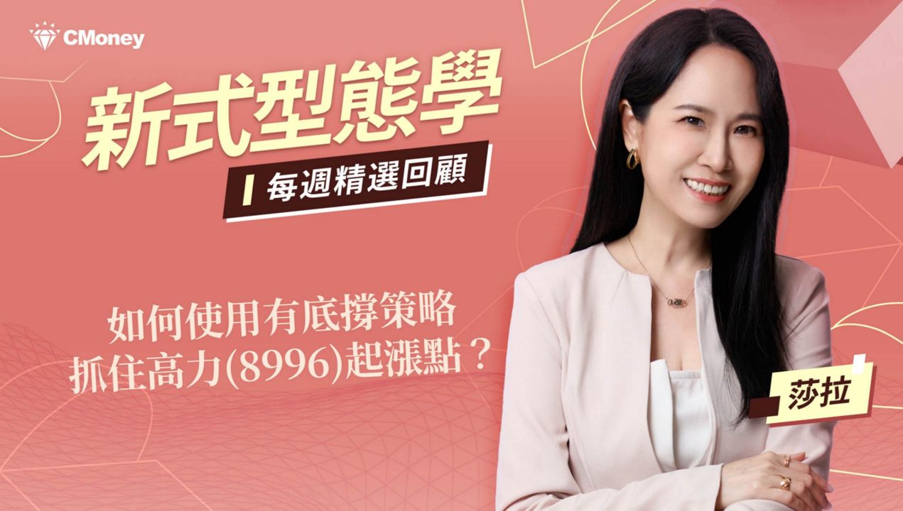 如何使用有底撐策略，抓住高力(8996)起漲點！