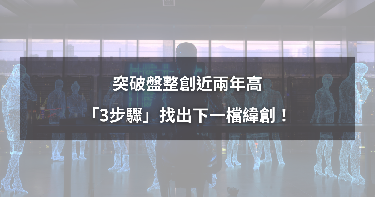 【選股密技】突破盤整創近兩年高，「3步驟」找出下一檔緯創！