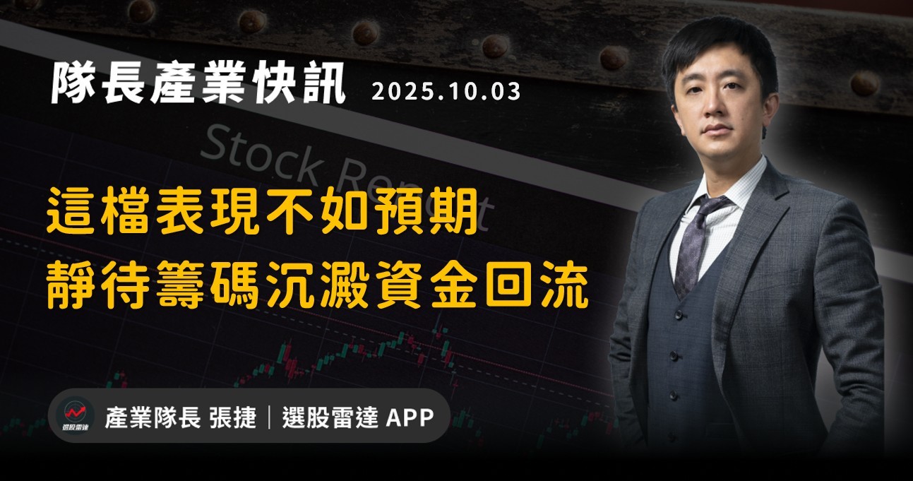 【產業戰報】這檔表現不如預期靜待籌碼沉澱資金回流