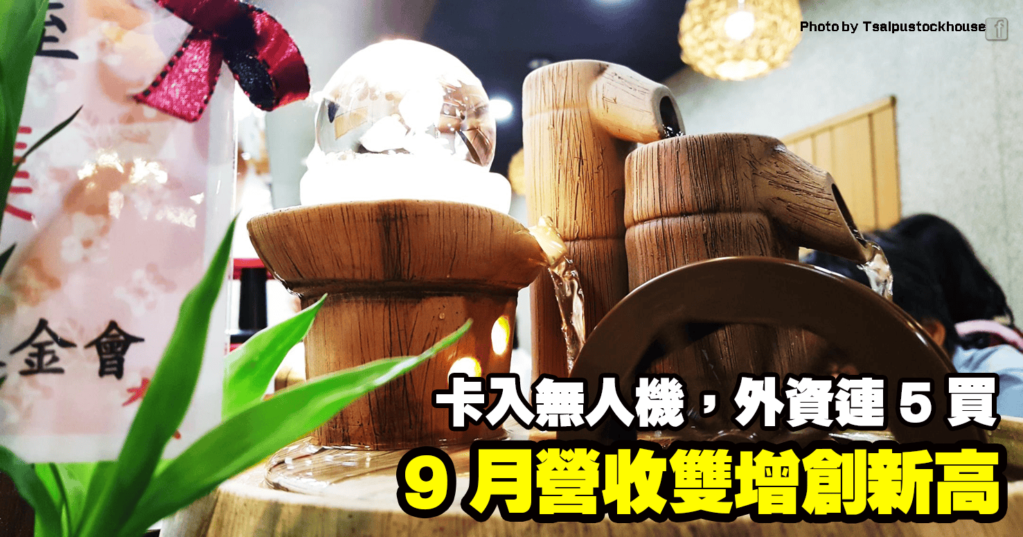 9 月營收雙增創新高，卡入無人機，外資連 5 買