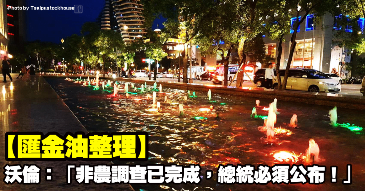 【匯金油整理】沃倫：「非農調查已完成，總統必須公布！」
