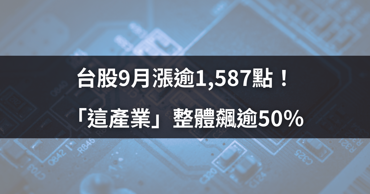 台股9月漲逾1,587點!「這產業」整體飆逾50%