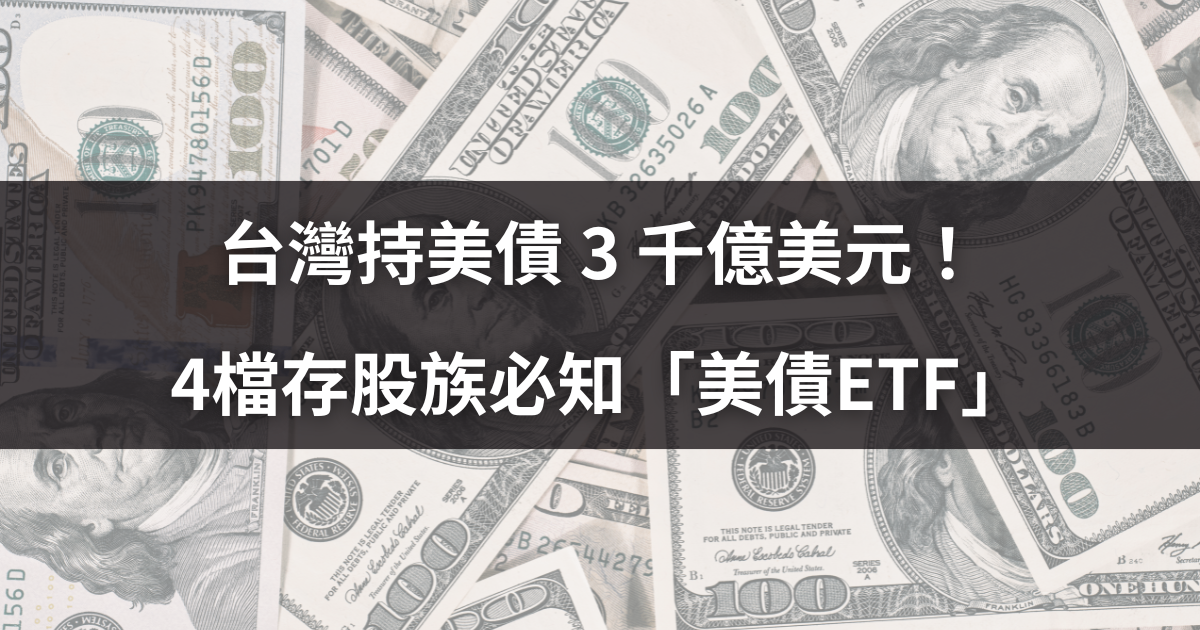 台灣持美債3 千億美元!4檔存股族必知「美債ETF」帶你看
