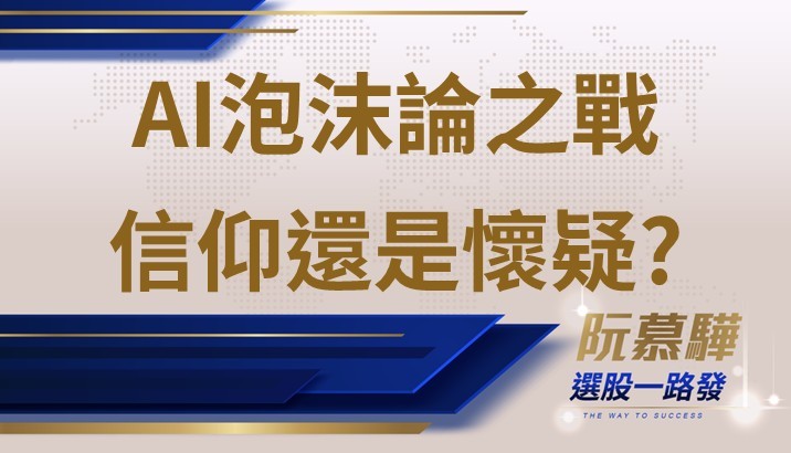 【美股週報】AI泡沫論大戰 您站隊那邊?