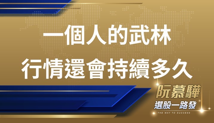 【宏觀週報】一個人的武林行情還會持續多久？