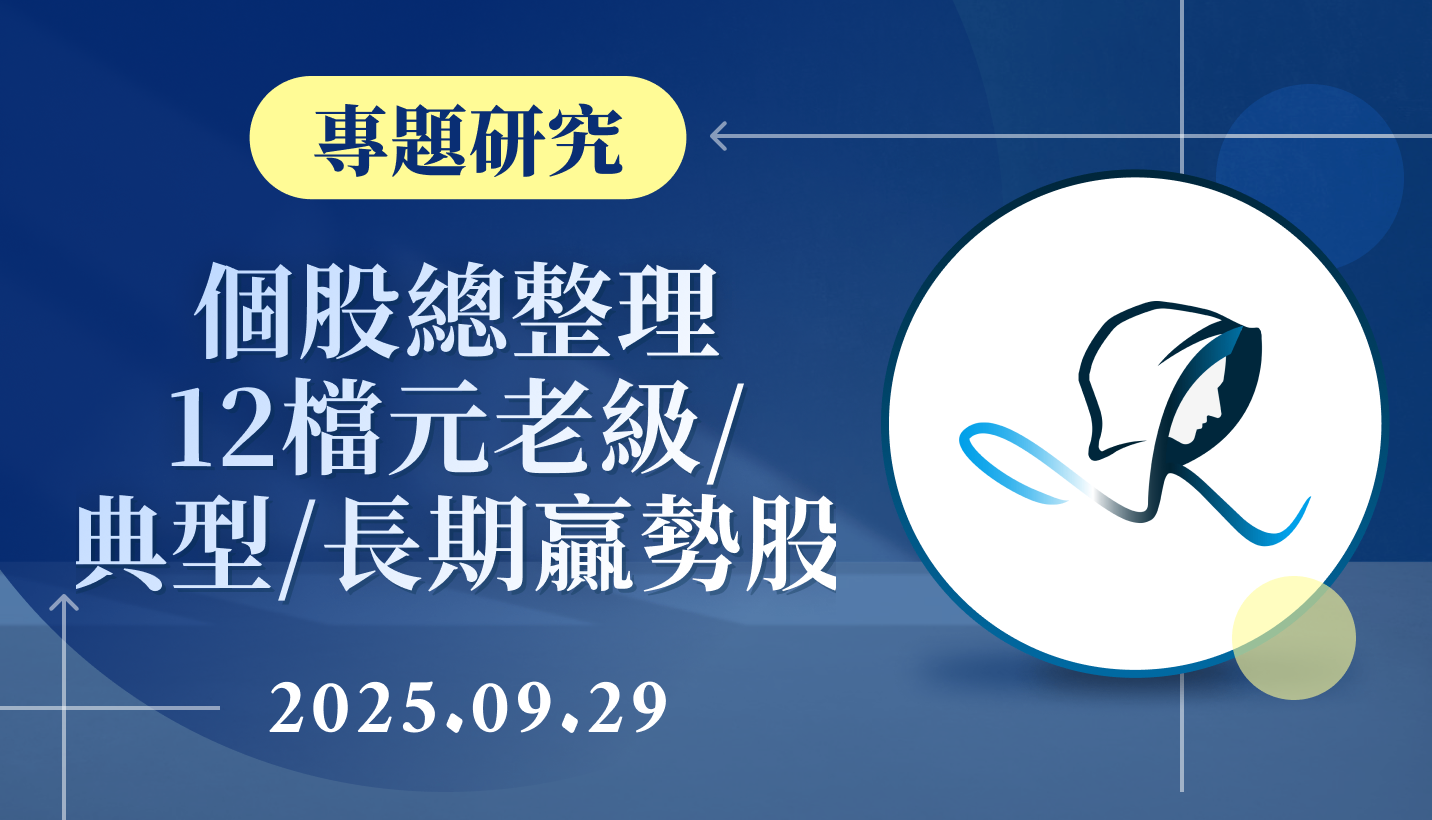 【專題研究】個股總整理-12檔元老級/典型/長期贏勢股-20250929