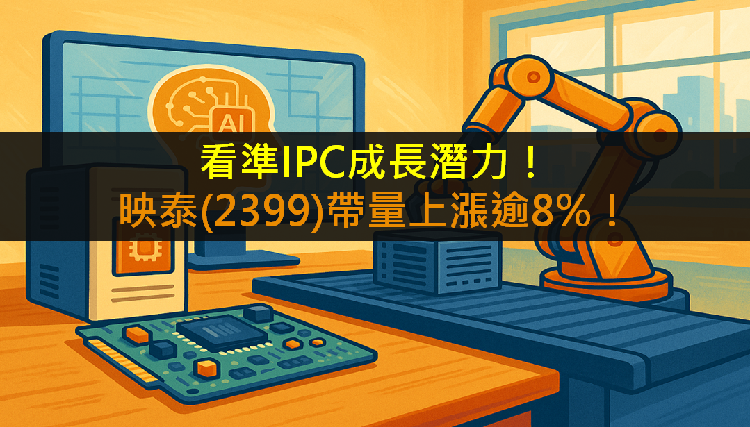 看準IPC成長潛力！映泰(2399)帶量上漲逾8％！