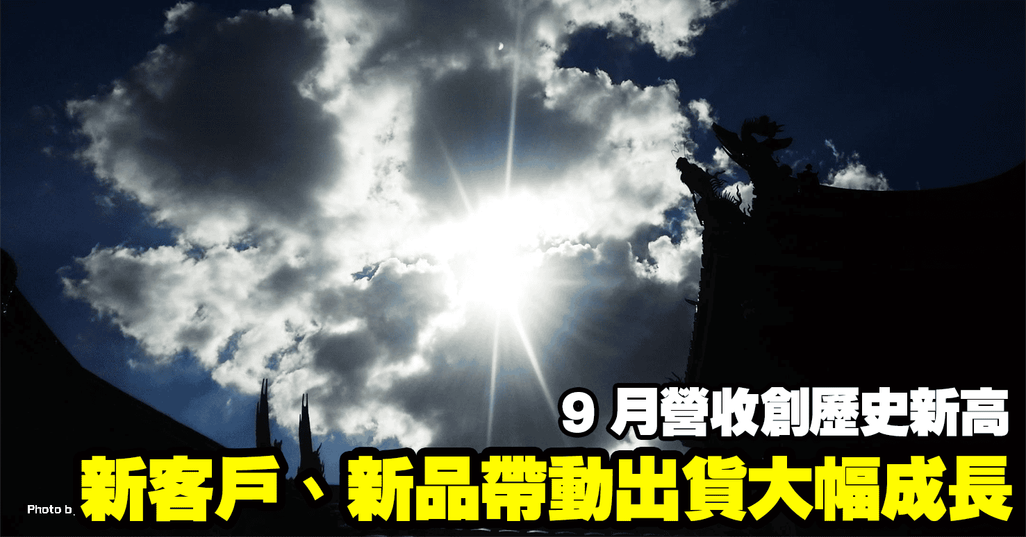 新客戶、新品帶動出貨大幅成長，9 月營收創歷史新高