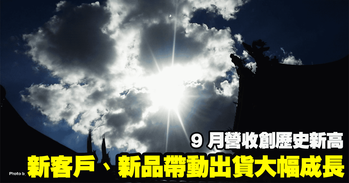 新客戶、新品帶動出貨大幅成長,9 月營收創歷史新高