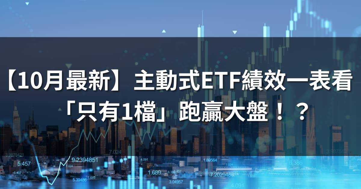 【10月最新】主動式ETF績效表現一表看,只有1檔跑贏大盤!