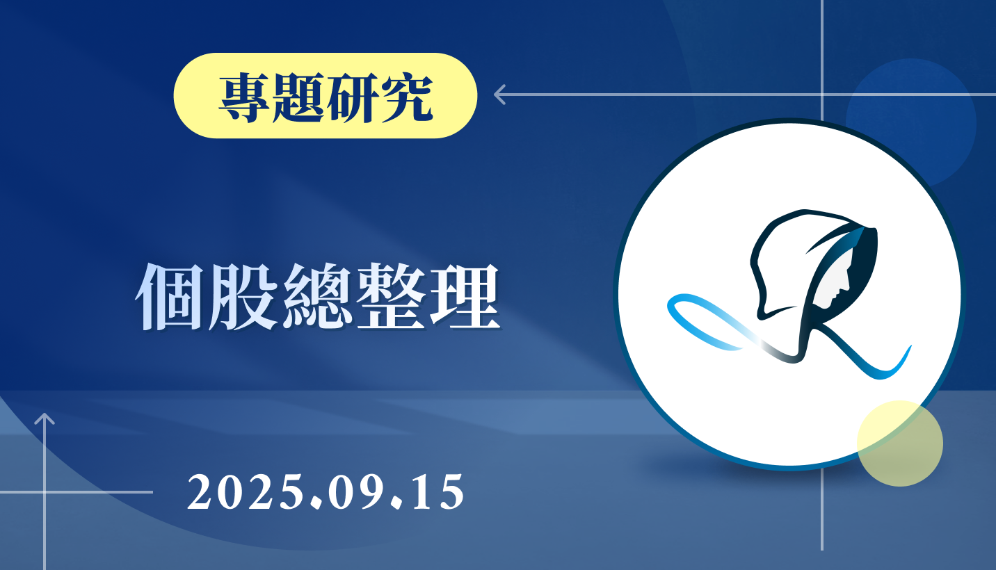 【個股總整理】20250915