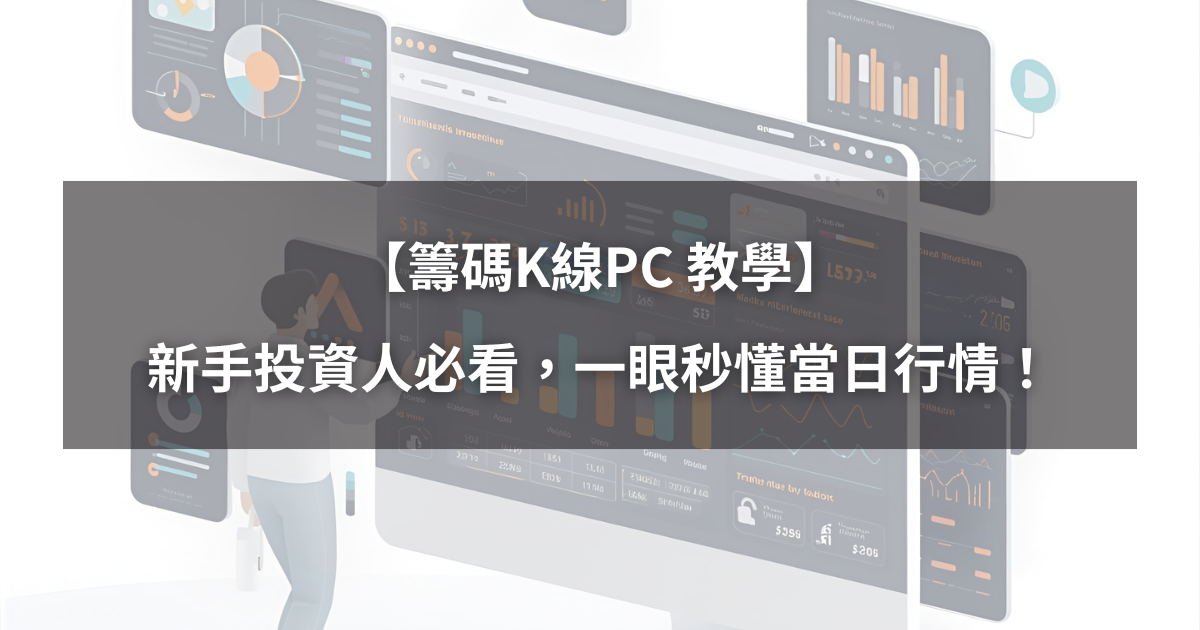 【籌碼K線PC版教學】新手投資人必看，一眼秒懂當日行情！