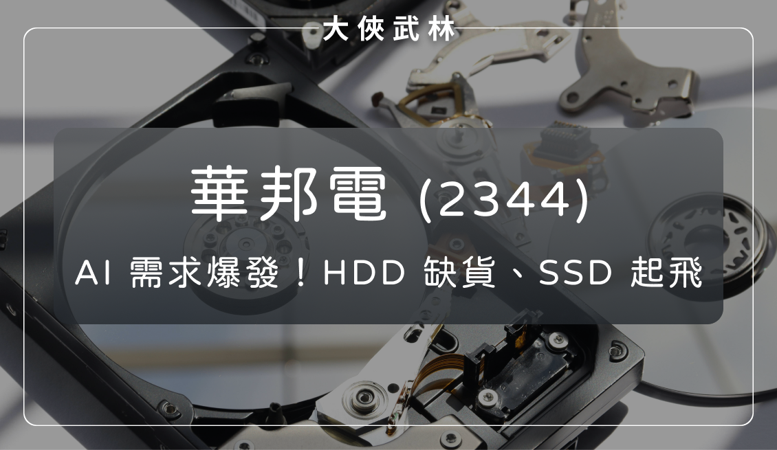 華邦電(2344):AI 儲存需求大爆發!HDD 缺貨、SSD 受惠起飛