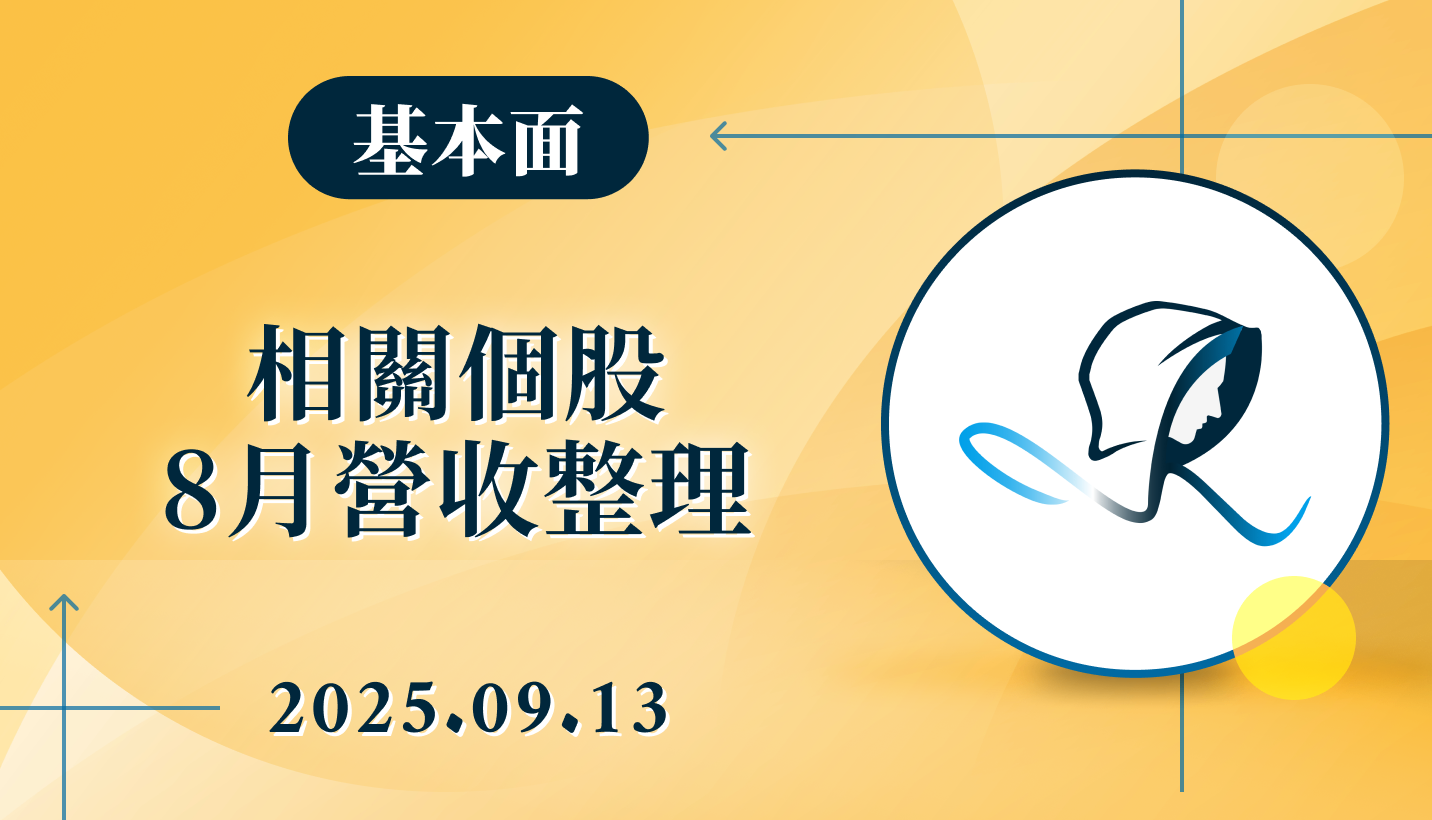 【基本面】相關個股8月營收整理-20250913
