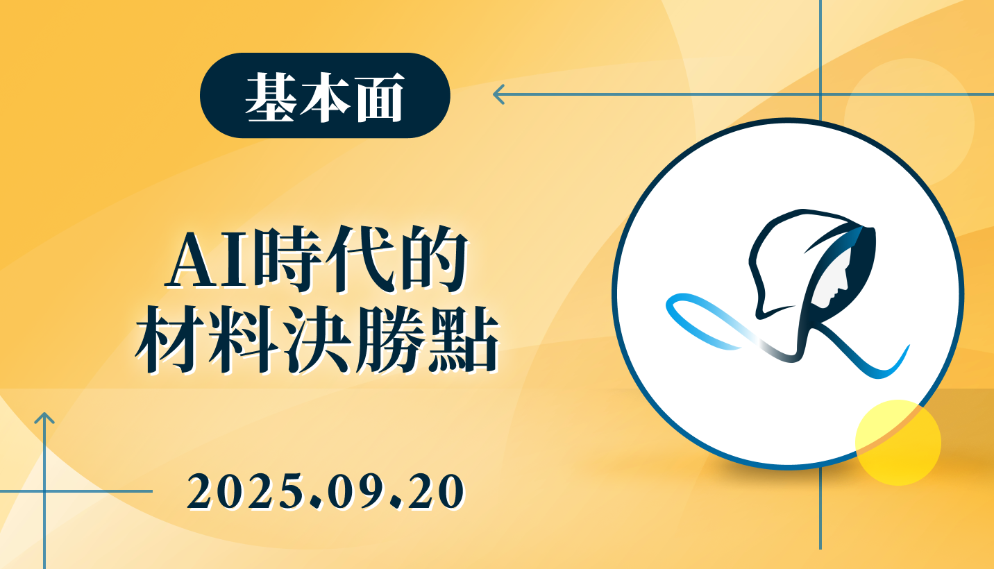 【基本面】AI 時代的材料決勝點-以新應材(4749)、台特化(4772)-20250920