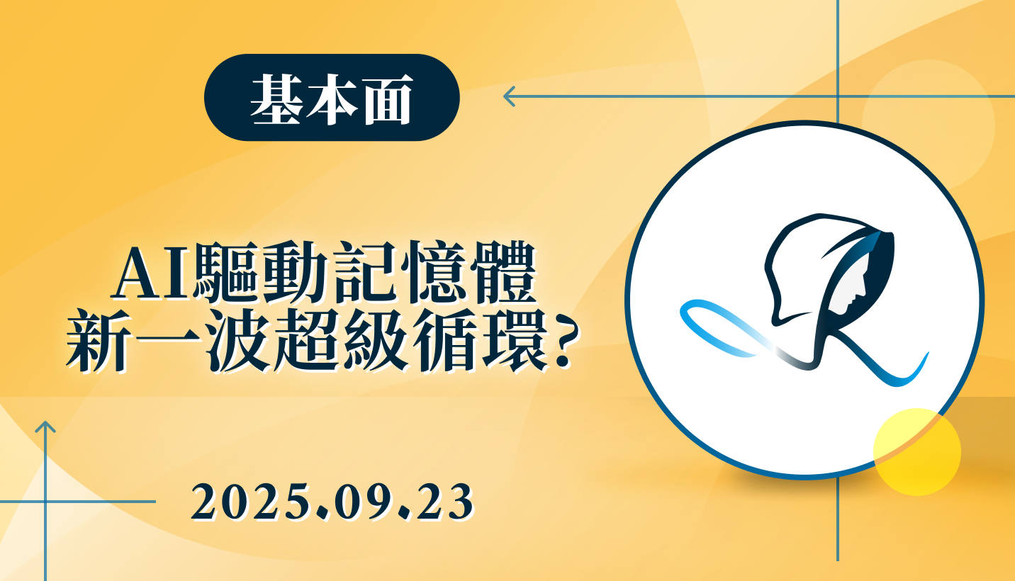 【基本面】AI 驅動記憶體新一波超級循環？-20250923