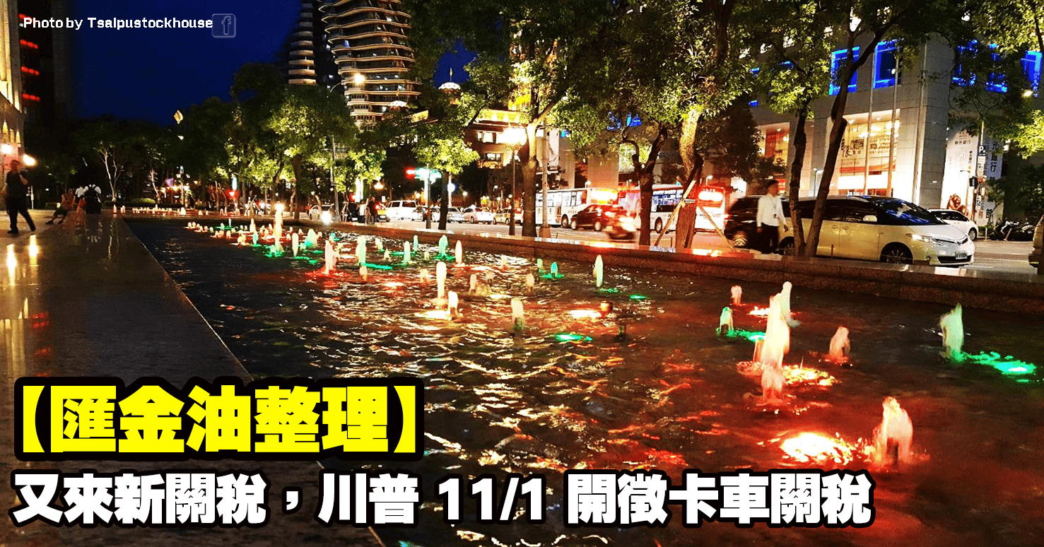 【匯金油整理】又來新關稅，川普11/1開徵卡車關稅